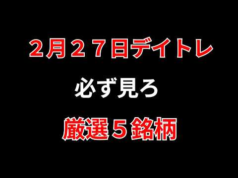 【見逃し厳禁】2月27日の超有望株はコレ！！勝株アセットのデイトレ テクニック サムネイル
