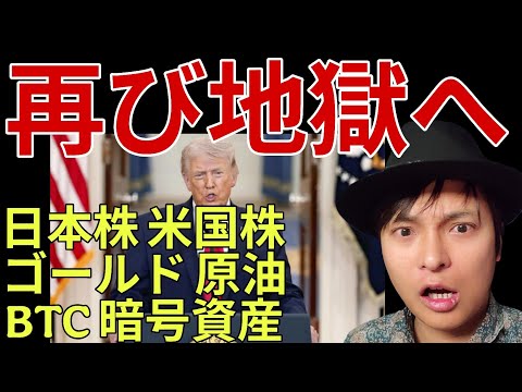 【再び地獄へ】日本株 米国株 ゴールド 原油 BTC 仮想通貨【米イラン戦争激しい戦闘へ】 サムネイル