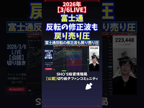 【3/6LIVE】富士通反転の修正波も戻り売り圧 日経平均株価 投資 サムネイル