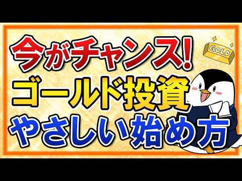 【今がチャンス】ゴールド投資のやさしい始め方！おすすめ銘柄や買い方などを初心者向けに完全解説 サムネイル