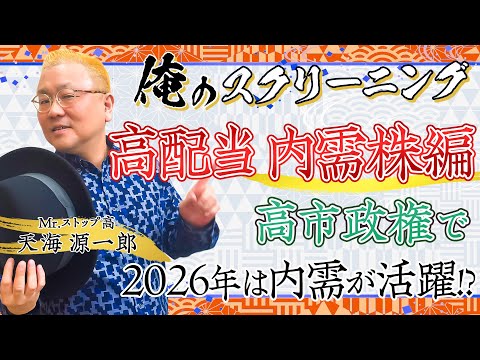 【年末年始特番】2026年は内需が活躍!? “スクリーニング”で高配当株を探す！/松井証券＜天海源一郎のGet!インカ… サムネイル