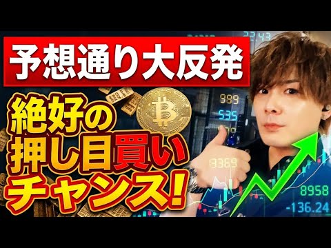 ゴールド予想通り大反発🚀絶好の押し目買いチャンス‼️ビットコインも底打ち⁉️ サムネイル