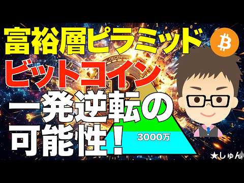 富裕層ピラミッド！ビットコインの特異性！〜一発逆転の可能性！ サムネイル