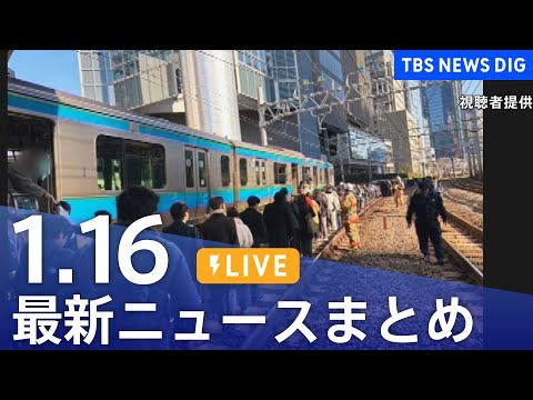 【LIVE】最新ニュースまとめ（Japan News Digest）（1月16日）｜TBS NEWS DIG サムネイル