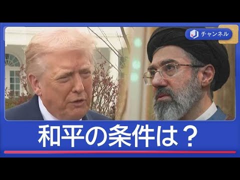 迫るトランプ氏要求期限　戦争終結へ　米・イラン“和平の条件”は？【スーパーJチャンネル】(2026年3月23日) サムネイル