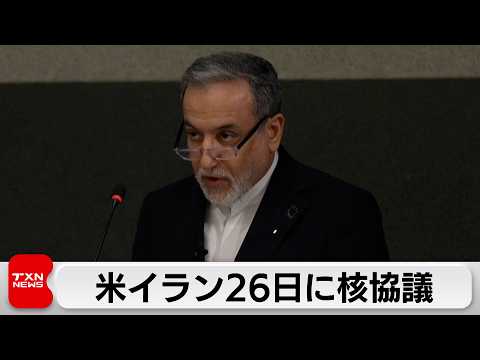 イラン外相「26日にスイスで核協議」米は「二段構え」攻撃検討 イランの体制転換も視野 サムネイル