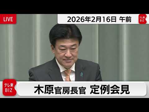 木原官房長官 定例会見【2026年2月16日午前】 サムネイル