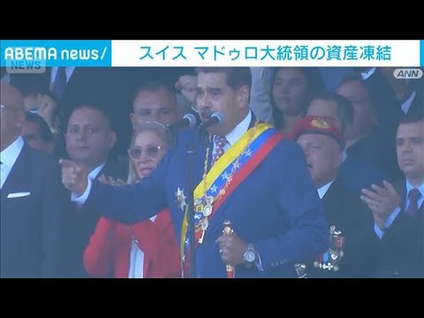 スイス　マドゥロ大統領らの資産凍結　違法に取得の可能性も　国外流出を避けるため(2026年1月6日) サムネイル