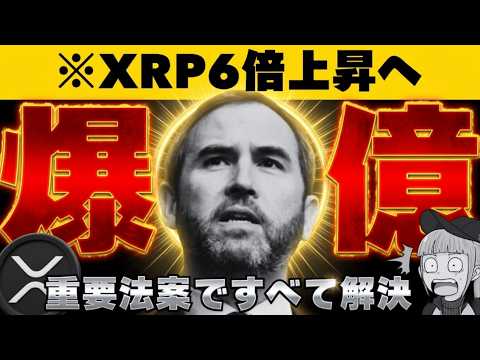 【※8ドル予想の最新調査】【リップルCEOは今年最高と自信！】 サムネイル