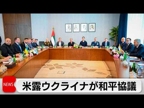 米露ウクライナ和平協議 サムネイル