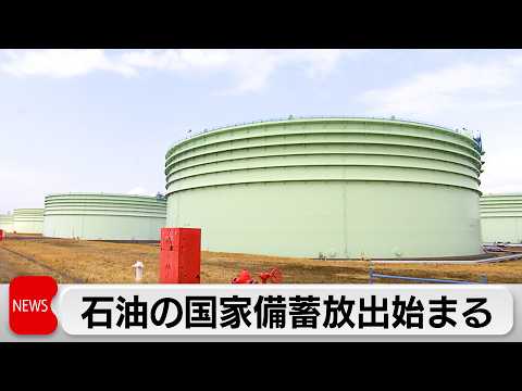 国家石油備蓄基地から4年ぶり放出開始 サムネイル