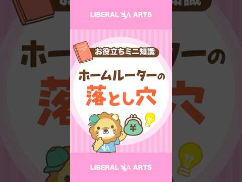 【注意】ホームルーターをおすすめしない理由 shorts サムネイル