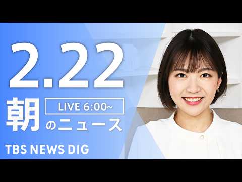 【LIVE】朝のニュース（Japan News Digest Live）最新情報など｜TBS NEWS DIG（2月2… サムネイル