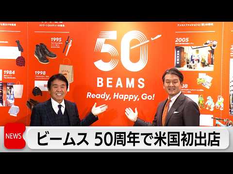 米国のライフスタイル提案をコンセプトにスタートしてから50周年「ビームス」が海外事業強化など新戦略発表　原点の米国に初… サムネイル