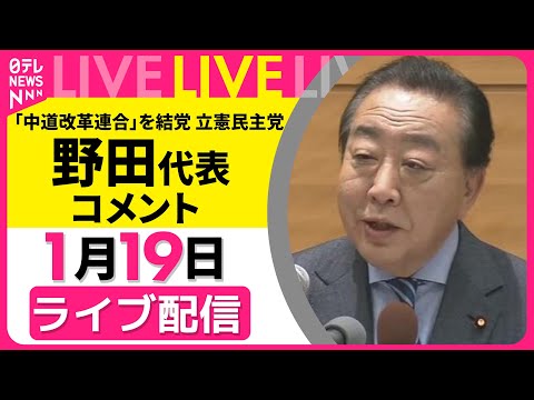 【リプレイ】「中道改革連合」を結党　立憲民主党・野田代表がコメント　基本政策の発表をうけて── 政治ニュースライブ（日… サムネイル