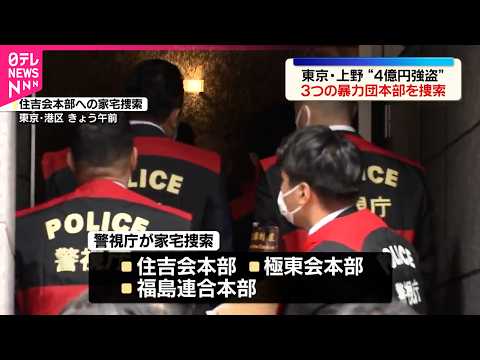 【上野“4億円強盗”】警視庁が3つの暴力団本部に家宅捜索 サムネイル