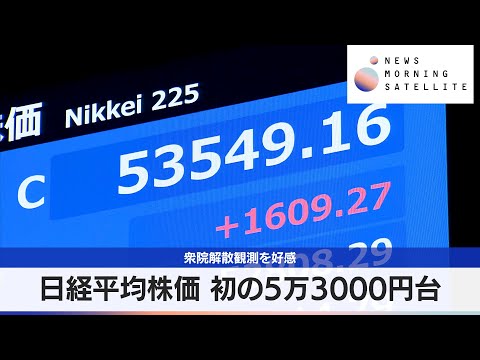 日経平均株価 初の5万3000円台　衆院解散観測を好感【モーサテ】 サムネイル