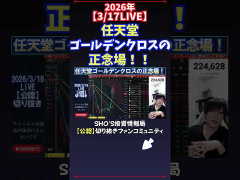 【3/17LIVE】任天堂ゴールデンクロスの正念場！！ 日経平均株価 投資 サムネイル