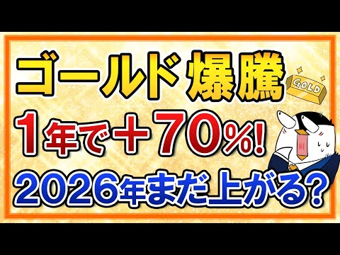 【衝撃】ゴールドが1年で＋70％の爆騰！2026年もまだ上がる？ サムネイル