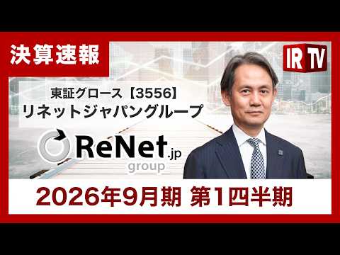 【IRTV 3556】リネットジャパングループ/通期利益予想を10億から13億円へ上方修正、リユース・リサイクル事業が… サムネイル