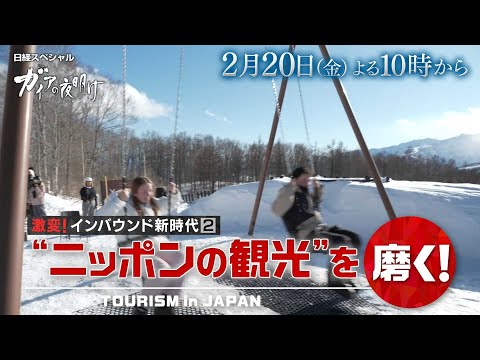 ガイアの夜明け【激変！インバウンド新時代2　“ニッポンの観光”を磨く！】予告 サムネイル