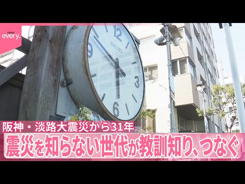 【阪神・淡路大震災から31年】震災を知らない世代が教訓知り、つなぐ サムネイル
