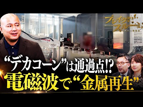 電磁波で金属を再生！デカコーンを「通過点」と豪語する注目スタートアップ【ブレイクスルー】 サムネイル