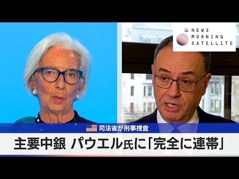 米司法省が刑事捜査　主要中銀 パウエル氏に「完全に連帯」【モーサテ】 サムネイル