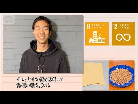 【SDGs】モルトかすを有効活用して循環の輪を広げる(2026年1月17日) サムネイル