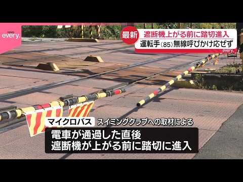 【ひき逃げ】マイクロバス、遮断機が上がる前に踏切進入  名古屋市2人死亡 サムネイル