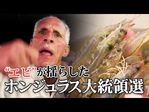 エビが揺らした大統領選　“中国と台湾どちら選ぶ？”　中米ホンジュラス｜TBS NEWS DIG サムネイル