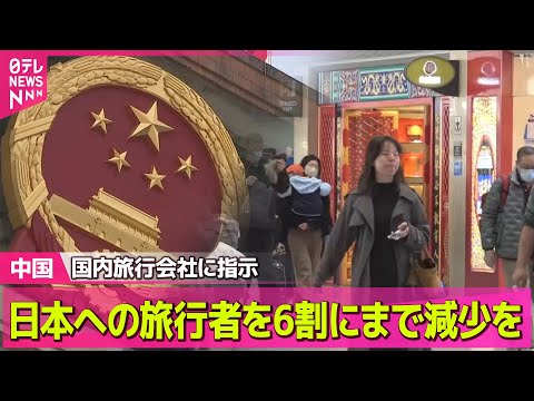 【中国】「日本への旅行者を6割にまで減少を」中国政府が国内旅行会社に指示【独自】──国際ニュースライブ（日テレNEWS… サムネイル