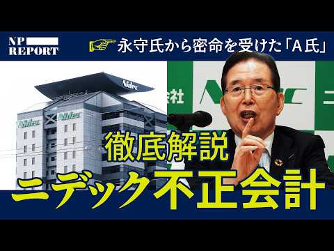 【徹底解説】ニデック不正会計帝国の膨張から崩壊まで（日本電産／永守重信／特命監査部長） サムネイル