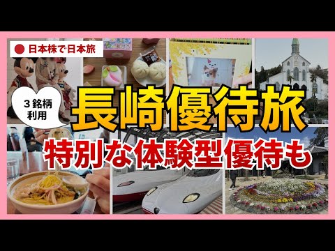 【感動】旅も体験も優待で叶える！思い出が爆増する株主優待生活｜３社の優待でお得に長崎旅｜日常から非日常まで暮らしに溶け… サムネイル