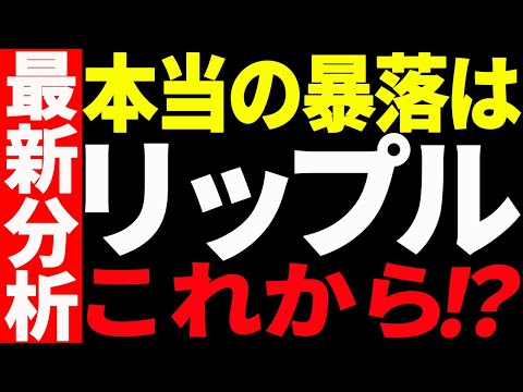 ⚠️絶対見ろ⚠️リップル（XRP）の本当の暴落はこれから⁉️最新チャートで徹底解説！【仮想通貨】 サムネイル