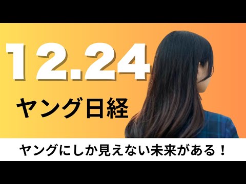 12月24日（水）Kアリーナ横浜 ライブ動員数世界1位の204万人、5円玉の「時価」5円超え？ 10円玉も9円弱【ヤン… サムネイル