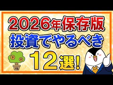 【保存版】2026年に投資でやるべき12選を総まとめ！資産を増やすならこの1年が超大事 サムネイル