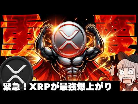 【※緊急事態！最強上昇】【XRPが20%以上の上昇！リップル社も重要発言】 サムネイル