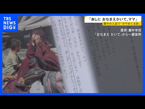 「あしに おなまえかいて、ママ」灘中学校の入試問題で“ガザを題材にした詩” 出題の狙いを教頭に聞いてみると【news2… サムネイル