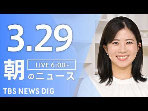 【LIVE】朝のニュース（Japan News Digest Live）最新情報など｜TBS NEWS DIG（3月2… サムネイル