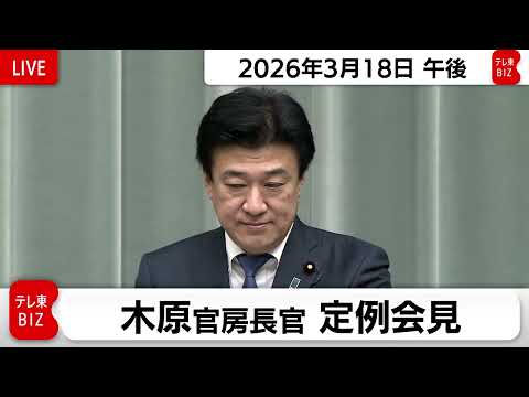 木原官房長官 定例会見【2026年3月18日午後】 サムネイル