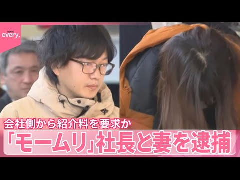 【退職代行「モームリ」】会社側から紹介料を要求か  社員に“口止め”も  弁護士法違反の疑いで社長と妻を逮捕 サムネイル