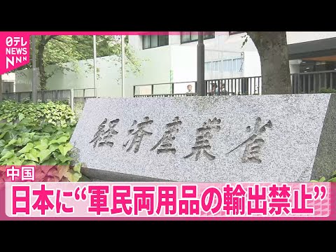 【中国】日本に“軍民両用品の輸出禁止”  経済への影響は サムネイル