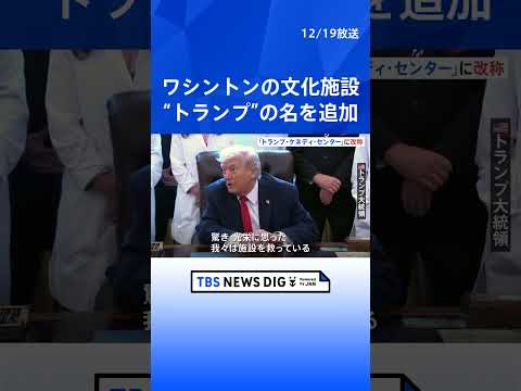 【側近で固めた理事が名称変更か】「トランプ・ケネディ・センター」へ名称変更　首都ワシントンの文化施設　今年2月にトラン… サムネイル