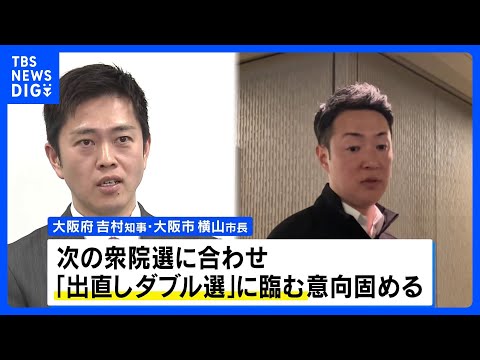 大阪府知事・市長が“出直しダブル選”検討　次の衆院選にあわせて辞職の意向 「都構想」の民意問う｜TBS NEWS DIG サムネイル