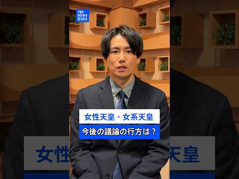 女性天皇・女系天皇　愛子さまのご誕生で議論加速するもトーンダウン･･･自民党は「男系の男子」優先か　議論の行方は【記者… サムネイル