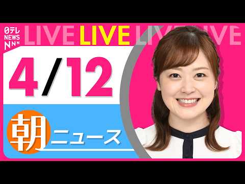 【朝ニュースライブ】最新ニュースと生活情報（4月12日） ──THE LATEST NEWS SUMMARY（日テレN… サムネイル