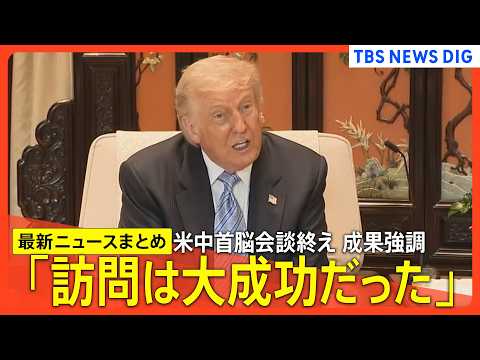 【米中首脳会談 最新まとめ】「大成功だった」成果強調/「私たちは親友になった」会談終え帰国/トランプ氏と高市総理が電話… サムネイル