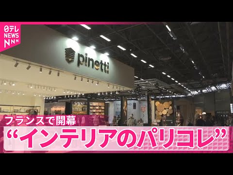 【世界最大級の国際見本市】“インテリアのパリコレ”  フランスで開幕 サムネイル