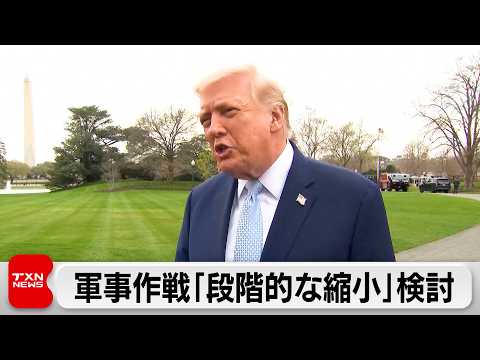 トランプ氏「作戦縮小を検討」＆「停戦したくない」 サムネイル